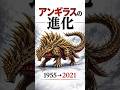 ゴジラ最初のライバルの変遷 #shorts #ゴジラ #アンギラス