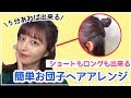 【ヘアアレンジ】ショートでもロングでも使えるお団子ヘアの紹介