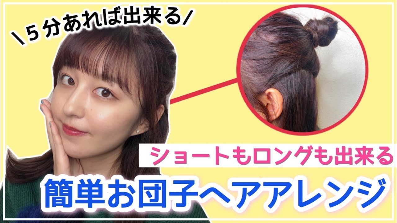 ヘアアレンジ ショートでもロングでも使えるお団子ヘアの紹介 Youtube