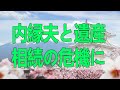 テレフォン人生相談 59歳妻、内縁夫と遺産相続の危機に心揺さぶる！家と未来を守る壮絶な遺言相談が炸裂！