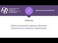 Вебинар: «Мультисенсорный подход в обучении. Актуальность, практика, перспектива»