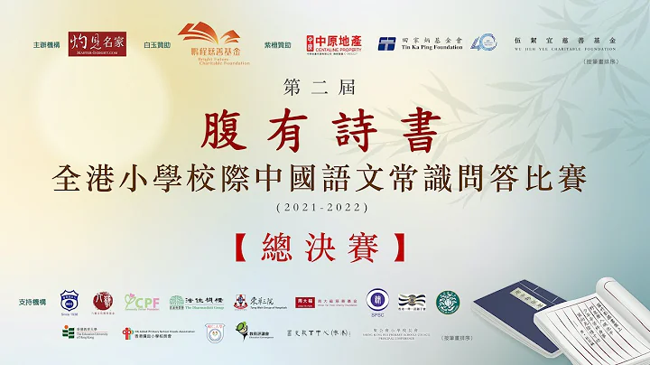 【總決賽】第二屆 腹有詩書──全港小學校際中國語文常識問答比賽（2021-2022學年）（2022-08-27） - 天天要聞