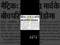 2026 में मैट्रिक का रिजल्ट कब आएगा?2026 का 10वीं का रिजल्ट कब आया था?