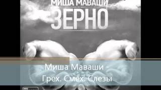 Миша Маваши   Грех  Смех  Слезы  Зерно 2012 )