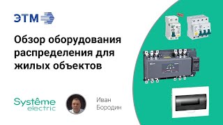 Обзор продукции Systeme Electric и DEKraft