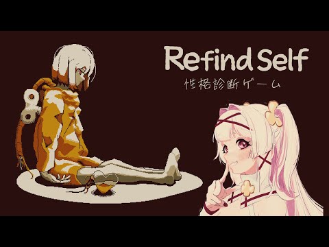 【Refind Self: 性格診断ゲーム】自分を知る【Vtuber 白十鳥ことは】