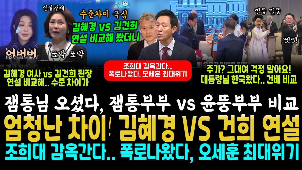 잼통령 오셨다, 김혜경 여사 VS 된장 김건희 연설, 잼통부부 VS 윤뚱 부부 건배 비교, 대통령 참 잘뽑았다 (폭로나왔다, 오세훈 최대위기.. 조희대 감옥간다, 그래서 반대했군)
