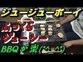 【ゆる～いBBQ目指して】バーベキューコンロ ジュージューボーイ