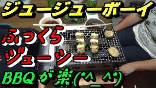 【ゆる～いBBQ目指して】バーベキューコンロ ジュージューボーイ