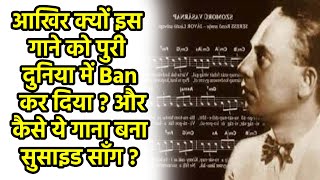 आखिर क्यों इस गाने को पुरी दुनिया में Ban कर दिया? और कैसे बना सुसाइड सॉंग ?#shorts