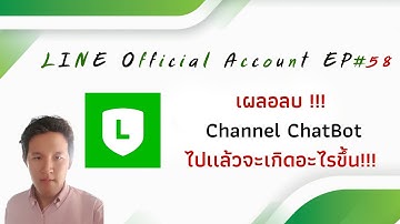 #Line OA 101 EP#58 เผลอลบ!!! #ChatBot ไปเเล้วจะเกิดอะไรขึ้น [2020]