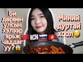 Гоё хоол хийж идэнгээ ярилцацгаая💖🤣 【JUST FOR FUN】