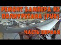 Как заклеить бампер из полиуретана. Ремонт бампера от mercedes. PUR GF15