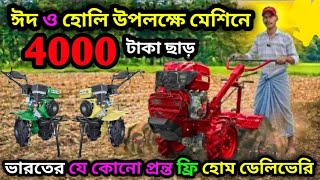 হোলি ও ঈদ উপলক্ষে Mini powe tiller প্রচুর ছাড় ও উপহার / power weeder machine price.