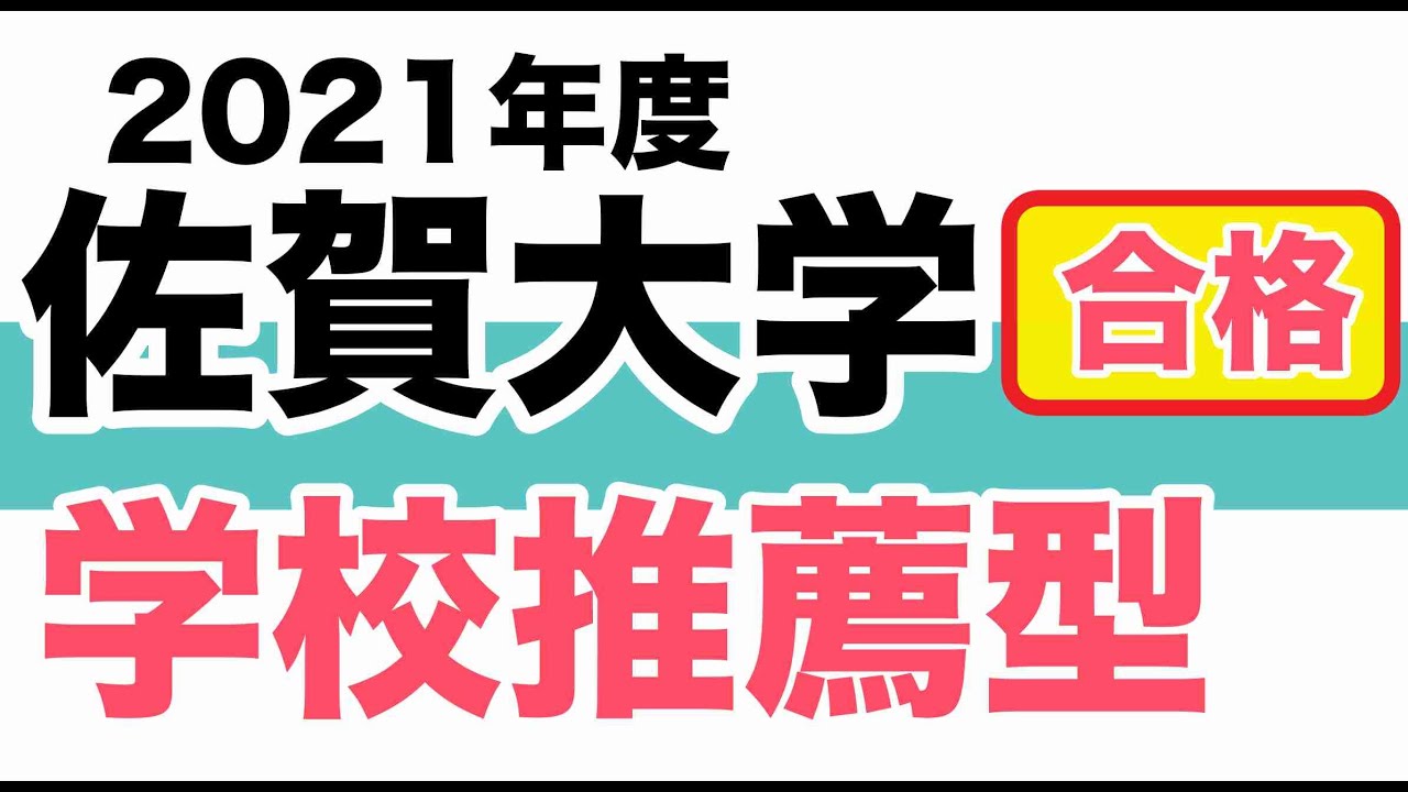 佐賀大学 学校型選抜入試 合格法 21年度 Youtube