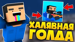 😱ХАЛЯВНАЯ ГОЛДА В БЛОК СТРАЙК! КАК ПОЛУЧИТЬ ГОЛДУ? / Block Strike