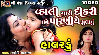 Vhali Mari Dikri Tane Paraniye Zulavu | Jyoti Vanjara | Gujarati Halardu |