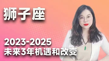 土星换座 狮子座未来三年 2023年至2025年 如何把握 三年运程指引 