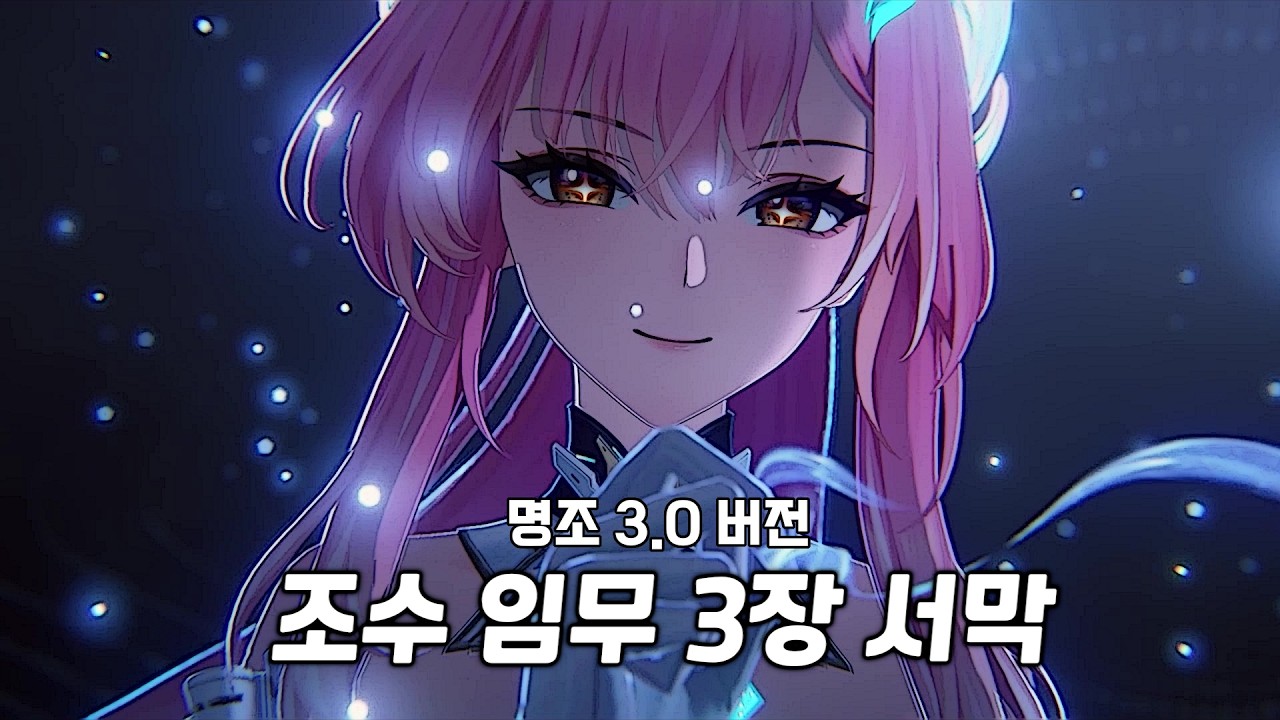 [명조] 조수 임무 제3장 서막 【 알 수 없는 예감 】 - YouTube