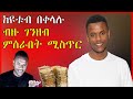 🔴ከዩቱብ በቀላሉ ገንዘብ ሚሰራበት መንገድ | NuTi | Seifu on EBS