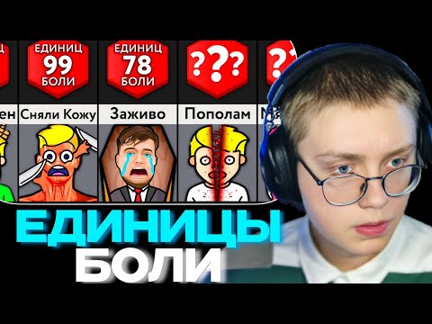 ДРЕЙК СМОТРИТ НА ЧТО ПОХОЖА ДАННАЯ СМЕРТЬ/ЕДИНИЦЫ БОЛИ | Мир Сравнений
