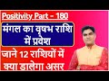 Mars Transit In Taurus | Mangal Gochar 2021, Rashi Parivartan | जाने 12 राशियों  में क्या डालेगा असर