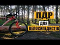 ПДР ДЛЯ ВЕЛОСИПЕДИСТІВ// Найкорисніше відео для велосипедистів