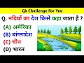 नदियों का देश किसे कहा जाता है Gk Question Gk In Hindi Interesting Gk Question General Knowledge 