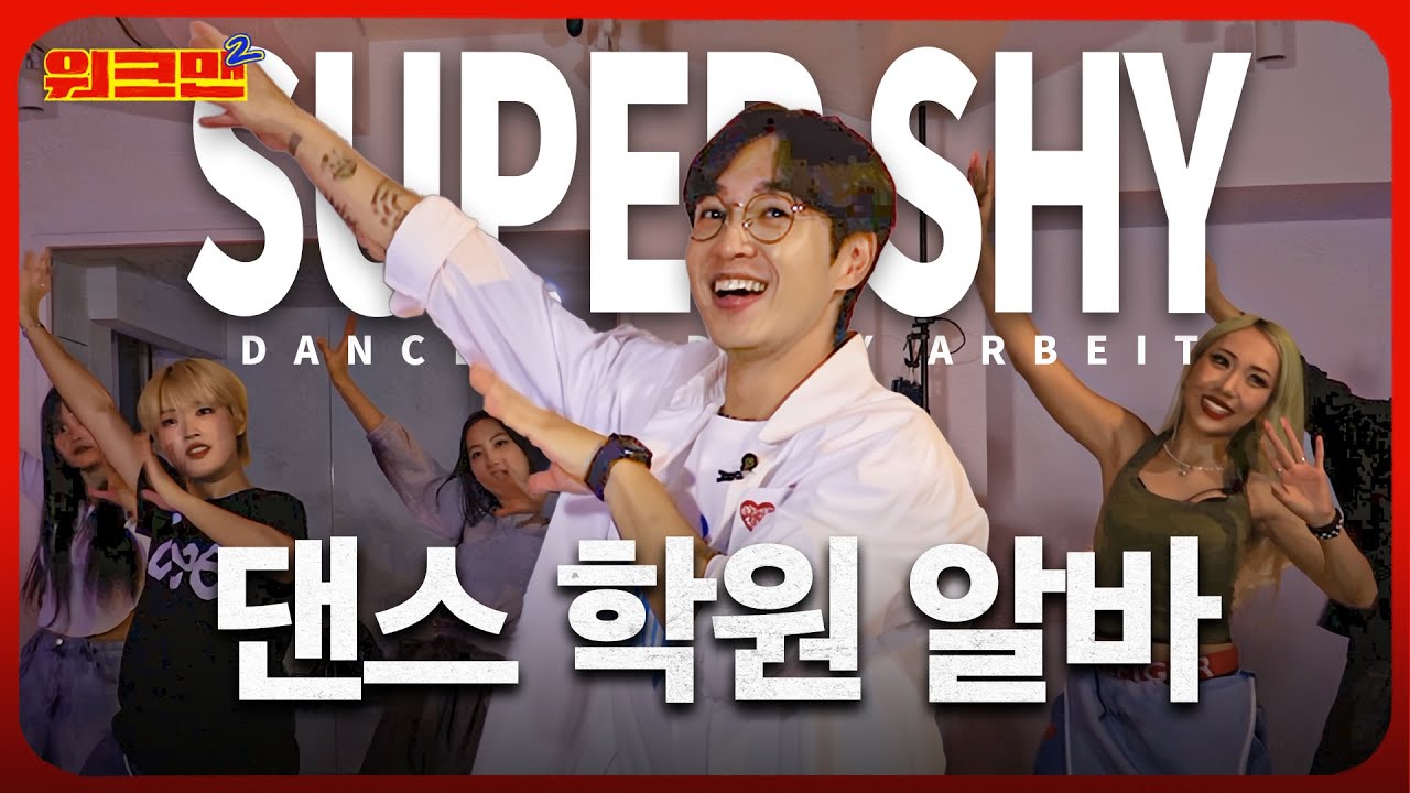[EN] 춤에 진심인 발라드 가수, 드디어 꿈을 이루다 (feat. 뉴진스 - Super Shy) | 댄스 학원 | 월간워크맨 이석훈 | 워크맨2