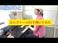 め組のひと🎹エレクトーンで弾いてみた