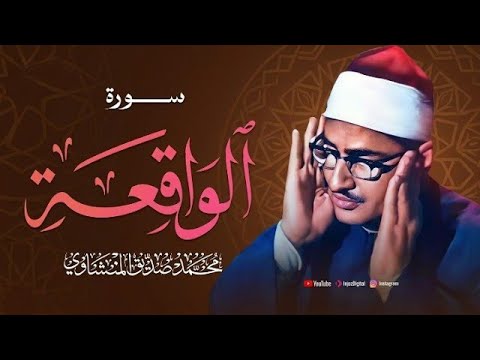 أرووع ماجود الشيخ المنشاوي | سورة الواقعة كاملة | اسمعها بنية الرزق والتيسير باءذن الله