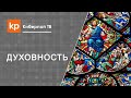 Как вести духовную жизнь? Духовное развитие и религиозность