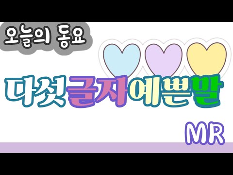 다섯글자예쁜말[반주]MR (원작자홈)🤟 Coreano bonito de cinco palabras