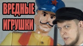 "Советская Армия" - Вредные игрушки