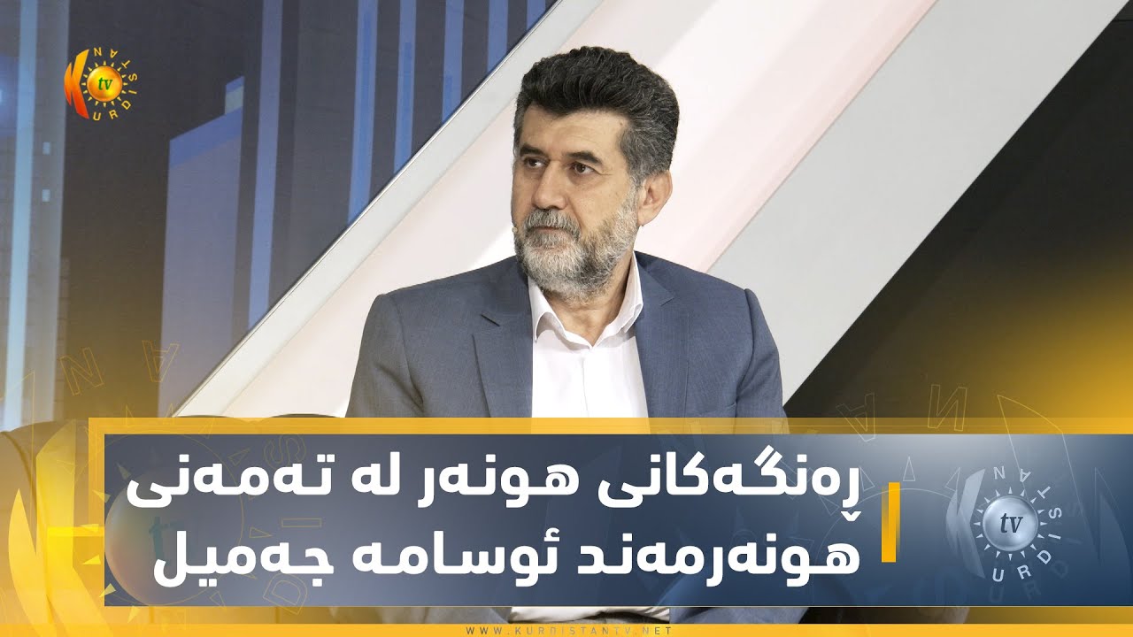 ڕەنگـەكانی هـونـەر لە تـەمـەنی هـونەرمەنـد ئوسـامـە جـەمیـل