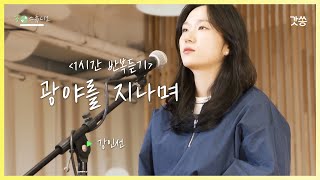 [1시간 반복듣기] 강인선 - 광야를 지나며 (Through the Wilderness)｜원곡 : 히즈 윌(HisWill)｜갓쏭｜쏭스튜디오｜ccm