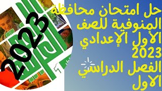 حل امتحان محافظة المنوفية لغة عربية  ملحق الأضواء 2023 الصف الأول الإعدادي  الفصل الدراسي الأول