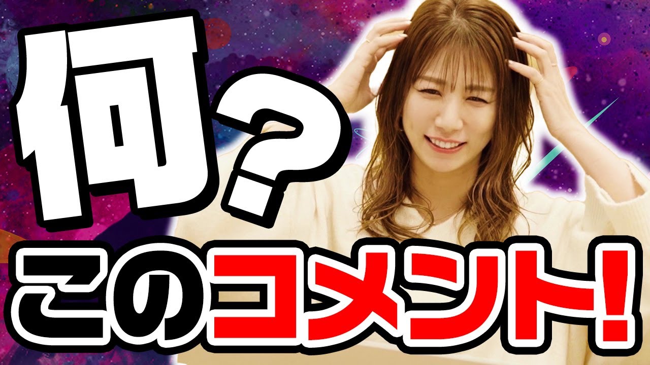 コメントくれた方にバラバラで売ります Youtubeのコメント欄に返信しまくり！〇〇って返しちゃった…！！ - YouTube
