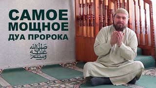 Самое мощное дуа Пророка ﷺ