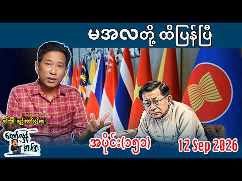 "မအလတို့ ထိပြန်ပြီ" အပိုင်း(၁၅၁)