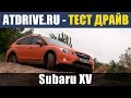 Subaru XV - Тест-драйв от ATDrive.RU