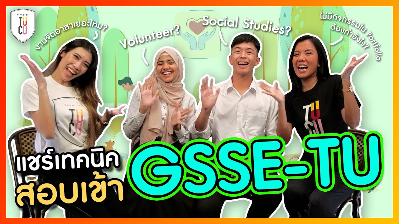 รีวิวสอบเข้า GSSE TU จากรุ่นพี่คณะโดยตรง! + ข้อสอบสัมภาษณ์ + การเตรียมพอร์ต | KruStamp InterClass