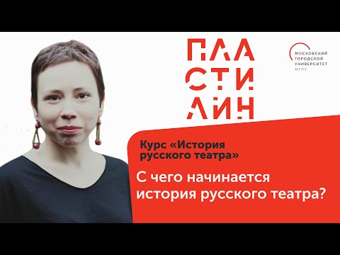 Галина Шматова - С чего начинается история русского театра?
