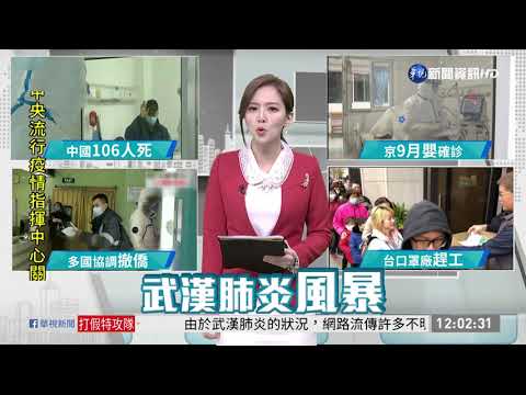 武漢肺炎累積106死 習近平喊「抗戰」 | 華視新聞 20200128
