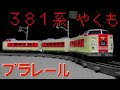 JR西日本381系 特急やくも号のプラレールを紹介するよ！