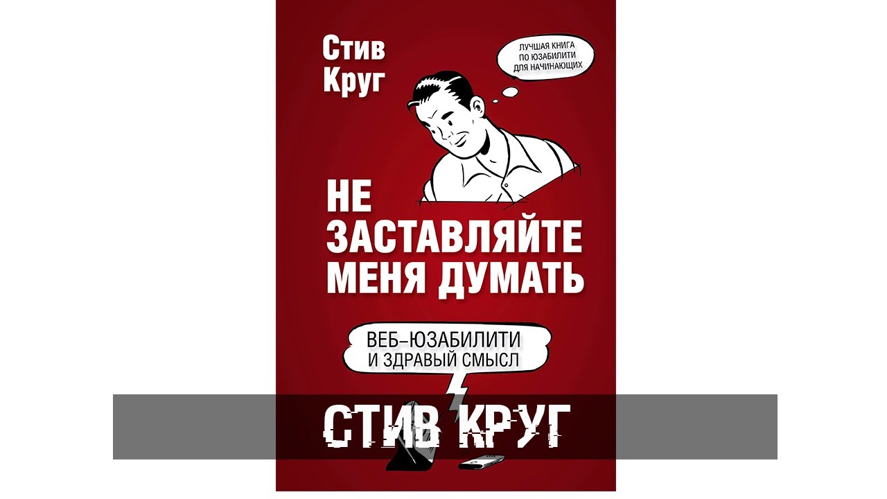 Книга не думать о том. Не заставляйте меня думать книга. Не заставляйте меня думать Стив круг. Не заставляйте меня думать Стив круг книга. Стив круг. Не заставляйте меня думать веб юзабилити.