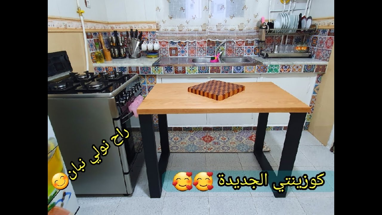 بدلت ديكور الكوزينة بأسهل طريقة و خدمتلها طاولة واعرة ولات تهبل YouTube بدلت ديكور الكوزينة بأسهل طريقة و خدمتلها طاولة واعرة ولات تهبل YouTube