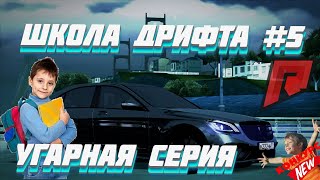 RADMIR MTA | ШКОЛА ДРИФТА #5 | НОВЫЙ КОНКУРС ( MTA | GTA | ONLINE )