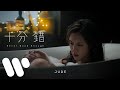 JUDE 十分錯 Never Good Enough Official Music Video