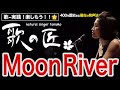 最古の発声法で Moon Riverを歌う